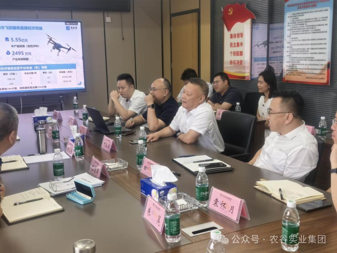 農谷實業集團召開低空智慧農業應用專題研討會 探索無人機技術賦能農業現代化
