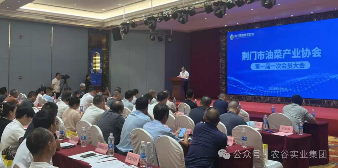 農谷油脂當選荊門市油菜產業協會會長單位
