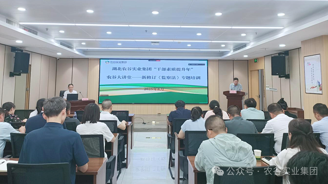 湖北農谷實業集團深入開展學習貫徹新修訂《監察法》專題培訓