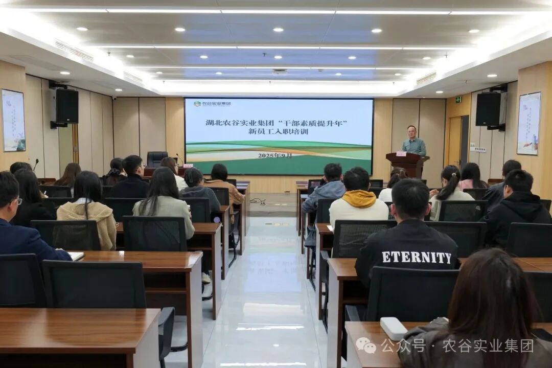農(nóng)谷實(shí)業(yè)集團(tuán)開展2025年新員工入職培訓(xùn)